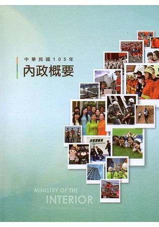 中華民國105年內政概要（附光碟）【金石堂、博客來熱銷】