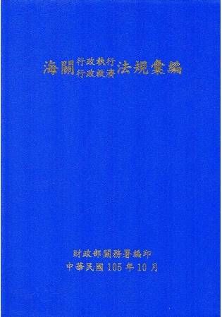 海關行政執行行政救濟法規彙編(105年10月)