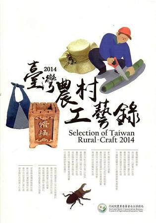 2014臺灣農村工藝錄