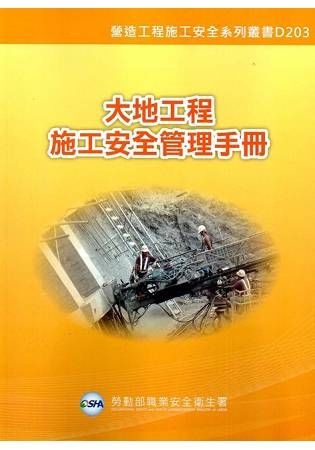 大地工程施工安全管理手冊【金石堂、博客來熱銷】