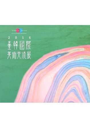 2016臺韓國際美術交流展