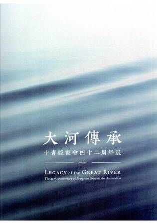 大河傳承－－十青版畫會四十二週年展【金石堂、博客來熱銷】