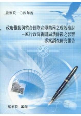 政府推動與整合國際宣傳業務之成效檢討－原行政院新聞局裁併後之影響專案調查研究報告【金石堂、博客來熱銷】