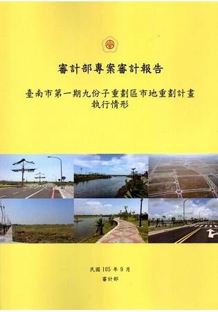 臺南市第一期九份子重劃區市地重劃計畫執行情形【金石堂、博客來熱銷】