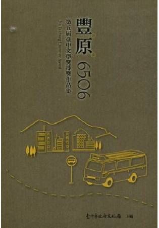 豐原6506－－第五屆臺中文學獎得獎作品集【金石堂、博客來熱銷】