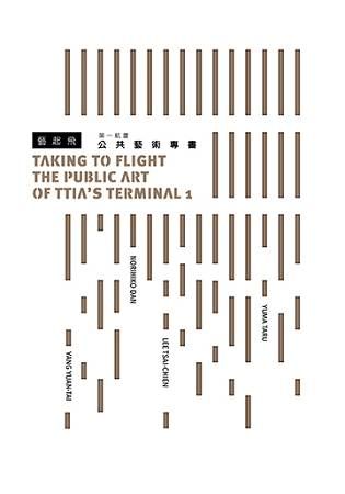 藝起飛：第一航廈公共藝術專書