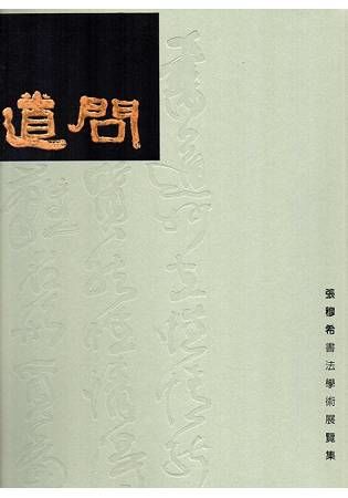 問道：張穆希書法學術展覽集(精裝)