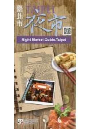 Taipei City Night Market Guide 2016（2016臺北市夜市導覽手冊英文版）