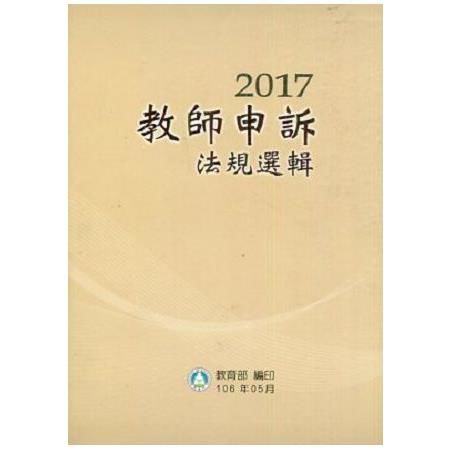 2016教師申訴法規選輯