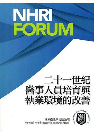 二十一世紀醫事人員培育與執業環境的改善