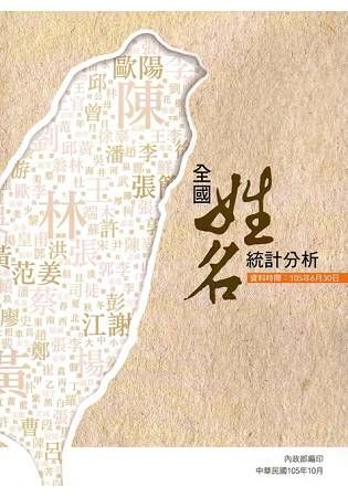 全國姓名統計分析(105年版)