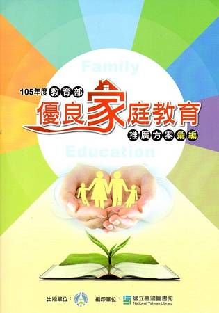 105年度教育部優良家庭教育推廣方案彙編