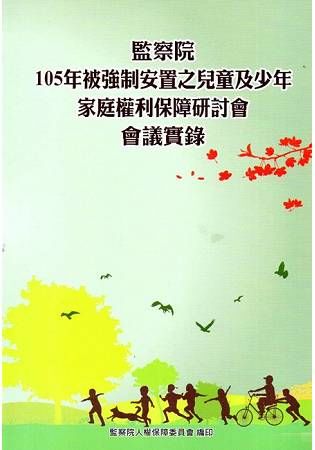 監察院105年被強制安置之兒童及少年家庭權利保障研討會會議實錄【金石堂、博客來熱銷】