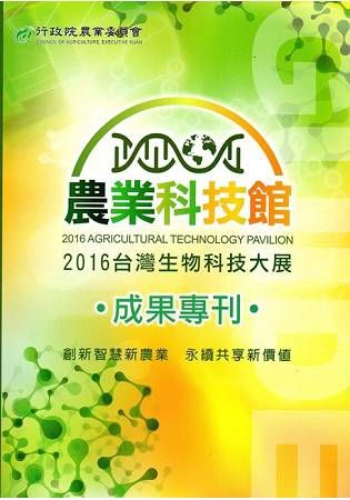 2016臺灣國際生物科技大展農業科技館成果專刊