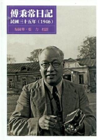 傅秉常日記: 民國三十五年 (1946)