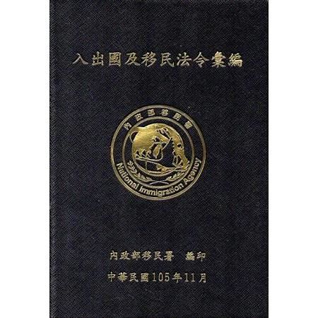 入出國及移民法令彙編[105年11月/軟精裝]