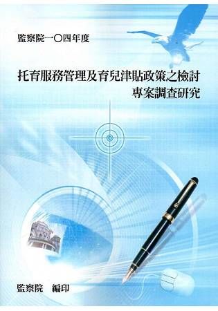 「托育服務管理及育兒津貼政策之檢討」專案調查研究