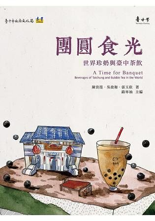 團圓食光：世界珍奶與臺中茶飲