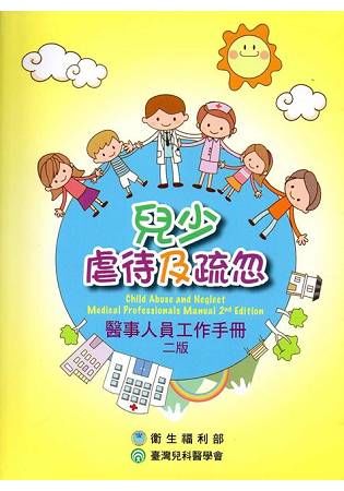 兒少虐待及疏忽: 醫事人員工作手冊