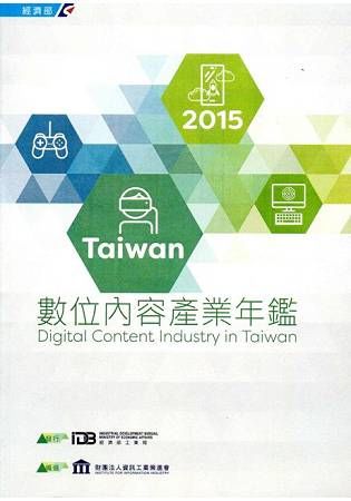 2015 Taiwan數位內容產業年鑑