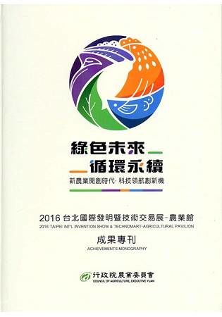 2016台北國際發明暨技術交易展－農業館 成果專刊(精裝)