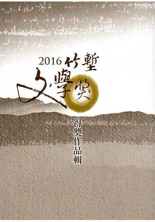 2016竹塹文學獎得獎作品輯【金石堂、博客來熱銷】