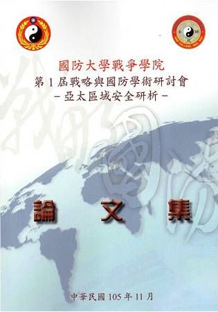 國防大學戰爭學院第1屆「戰略與國防」學術研討會論文集