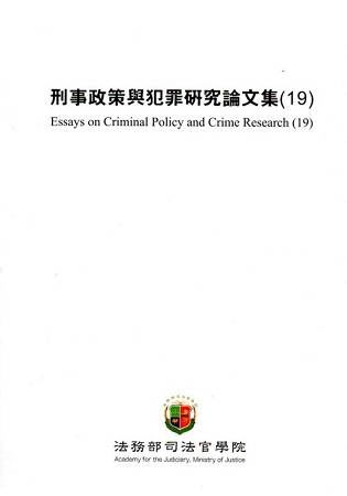 刑事政策與犯罪研究論文集（19）【金石堂、博客來熱銷】