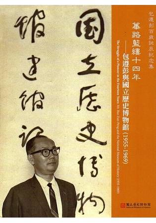 篳路藍縷十四年：包遵彭與國立歷史博物館(1955-1969)