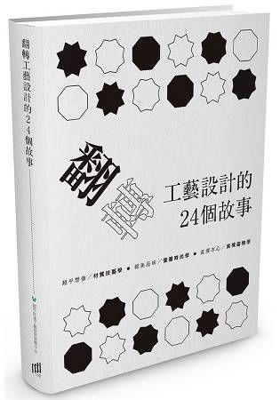 翻轉工藝設計的24個故事