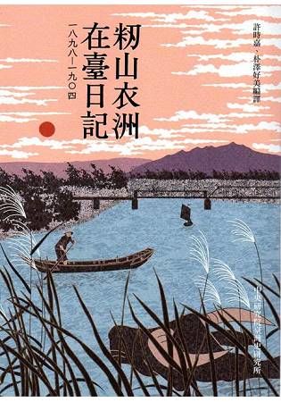 山衣洲在臺日記1898─1904（史23）【金石堂、博客來熱銷】