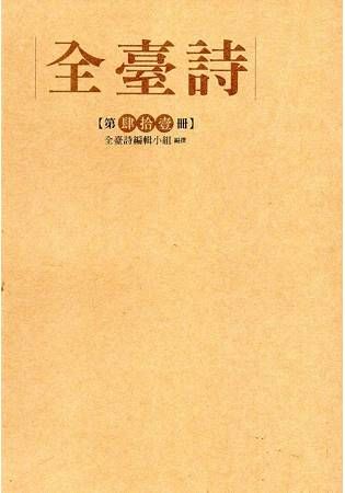 全臺詩（第41冊）[精裝]