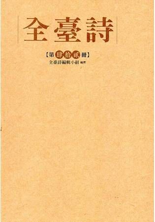 全臺詩（第42冊）[精裝]