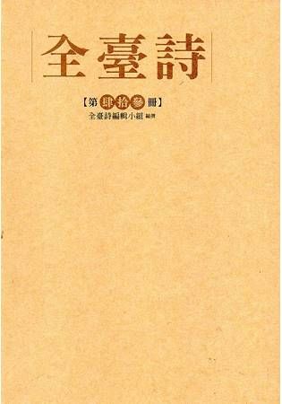 全臺詩（第43冊）[精裝]