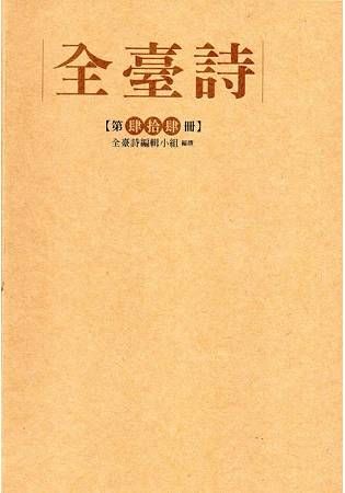 全臺詩（第44冊）[精裝]