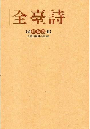 全臺詩（第45冊）[精裝]