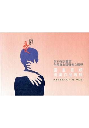 第15屆文薈獎：全國身心障礙者文藝獎 圖畫書類得獎作品專輯（上冊）