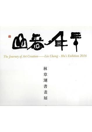 卅年看山：林章湖書畫展