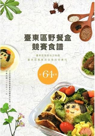 臺東區野餐盒競賽食譜：臺東區發展地方料理 特64輯