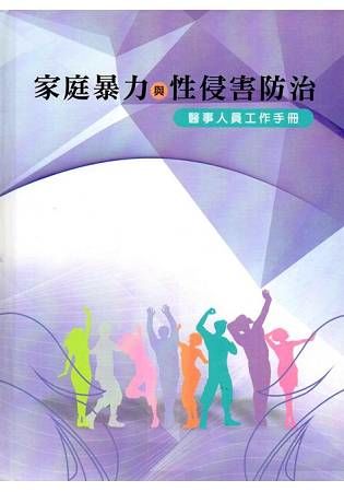 家庭暴力與性侵害防治：醫事人員工作手冊(精裝)