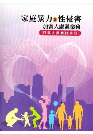 家庭暴力與性侵害加害人處遇業務：行政人員實務手冊(精裝)