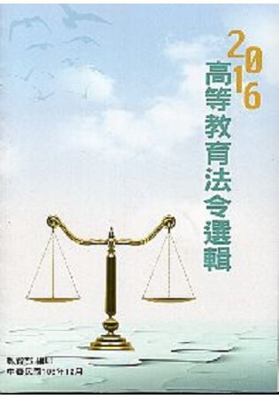 2016高等教育法令選輯