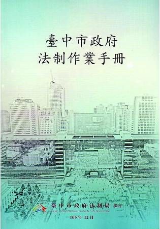 臺中市政府法制作業手冊（二版）【金石堂、博客來熱銷】