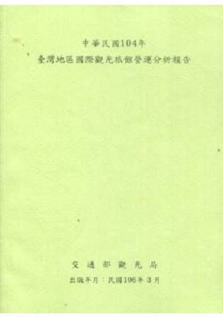 中華民國104年臺灣地區國際觀光旅館營運分析報告【金石堂、博客來熱銷】