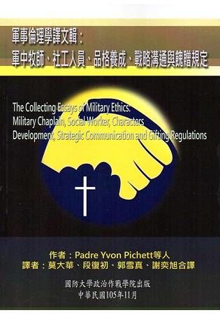 軍事倫理學譯文輯：軍中牧師、社工人員、品格養成、戰略溝通與餽贈規定