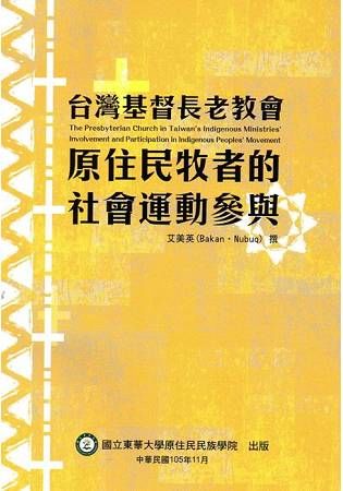 台灣基督長老教會原住民牧者的社會運動參與