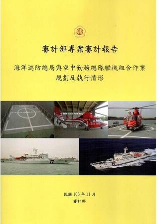 海洋巡防總局與空中勤務總隊艦機組合作業規劃及執行情形