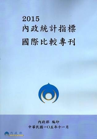 2015內政統計指標國際比較專刊