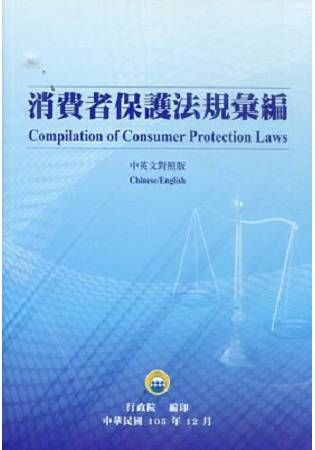 消費者保護法規彙編(中英文對照版)