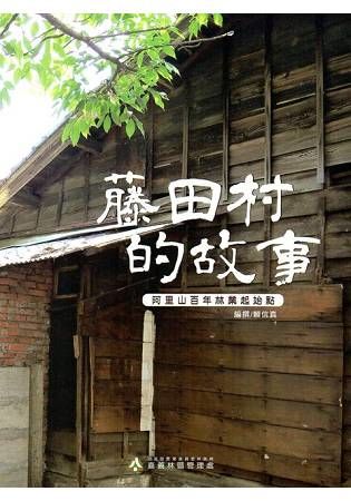 藤田村的故事：阿里山百年林業起始點